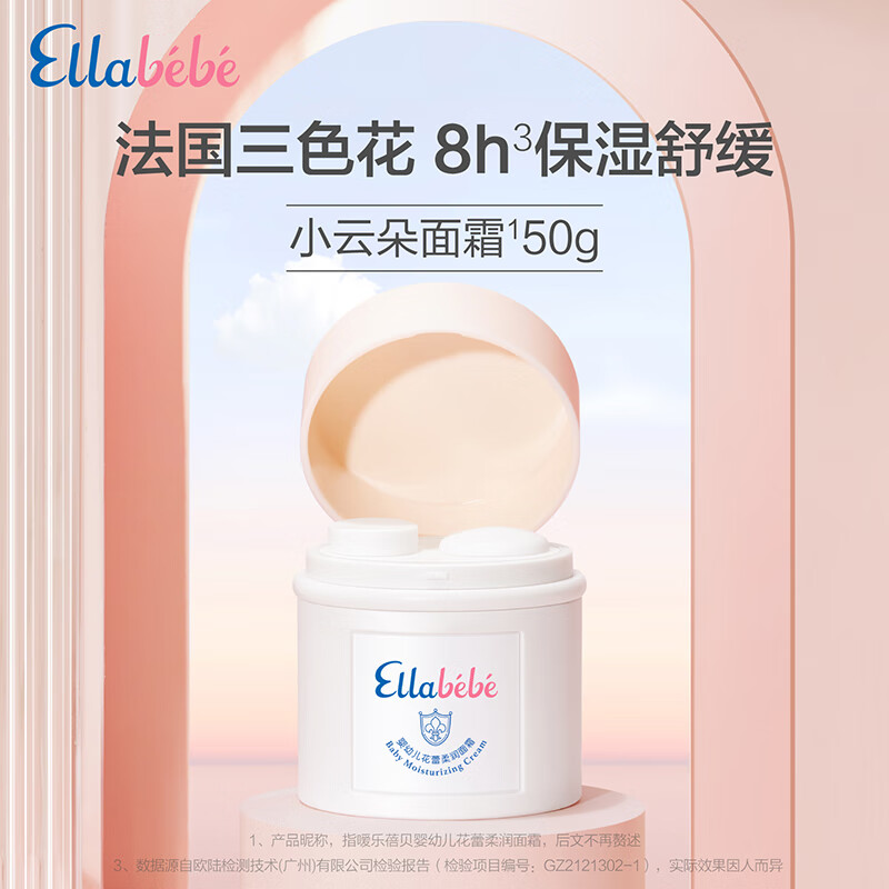 Ellebebe 嗳乐蓓贝 宝宝春夏保湿三色花面霜 50g 260元（需用券）