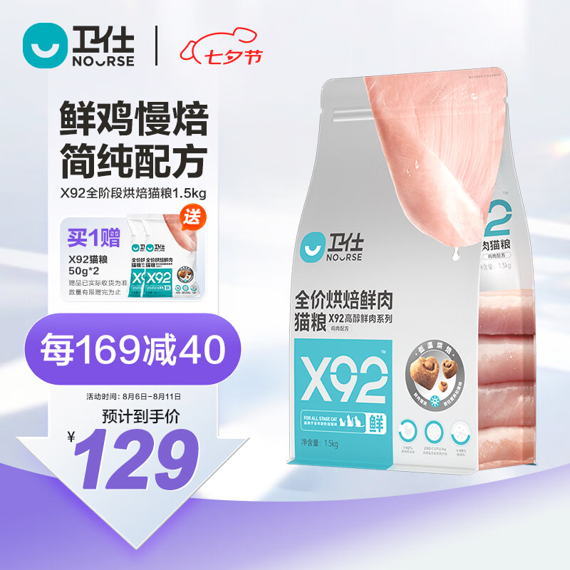 NOURSE 卫仕 X92全价鲜肉烘焙猫粮1.5kg 129元