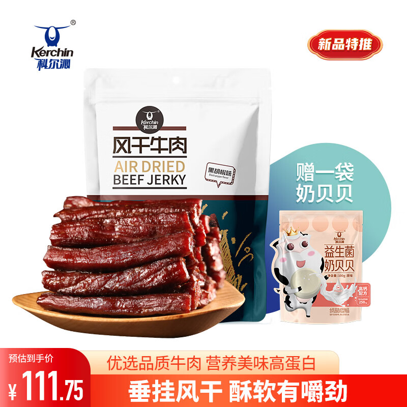 Kerchin 科尔沁 手撕风干牛肉干 黑胡椒味500g （送奶片一袋） 量贩装 休闲零