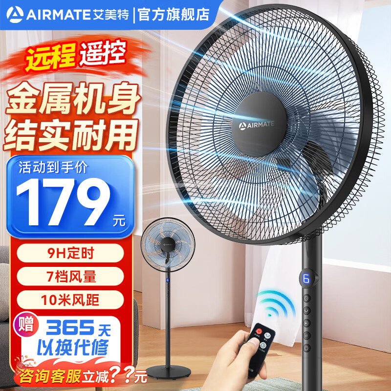 AIRMATE 艾美特 电风扇家用落地扇七叶遥控电扇 139元（需用券）