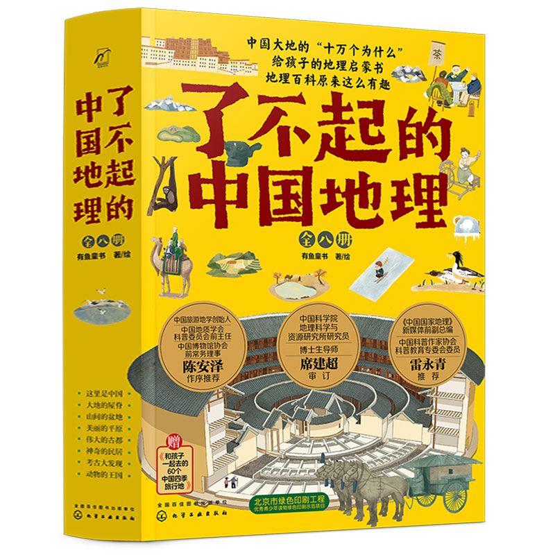 《了不起的中国地理》全套8册 64.3元（满300-150，需凑单）