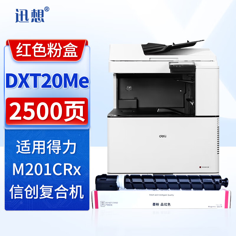 XUN XIANG 迅想 DXT20Me红色粉盒 适用得力M201CRX粉盒 Deli得力M201CRX信创多功能数