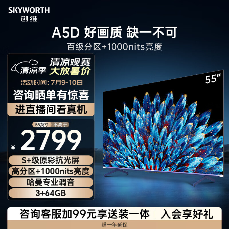 SKYWORTH 创维 55A5D 液晶电视 55英寸 4K ￥2749