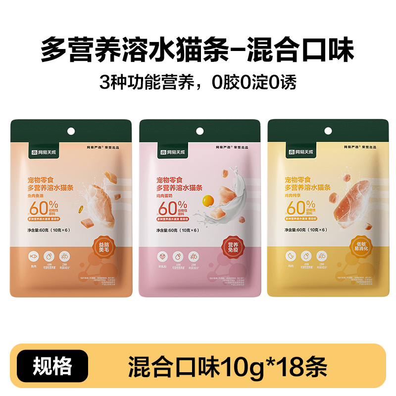 YANXUAN 网易严选 猫零食水溶猫条 10g*6条 混合口味 8.18元（需买2件，共16.35元