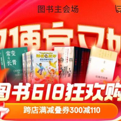 京东618图书会场 图书618狂欢购 单品直降5折+品类券+官方满减50，到手价≈2.8