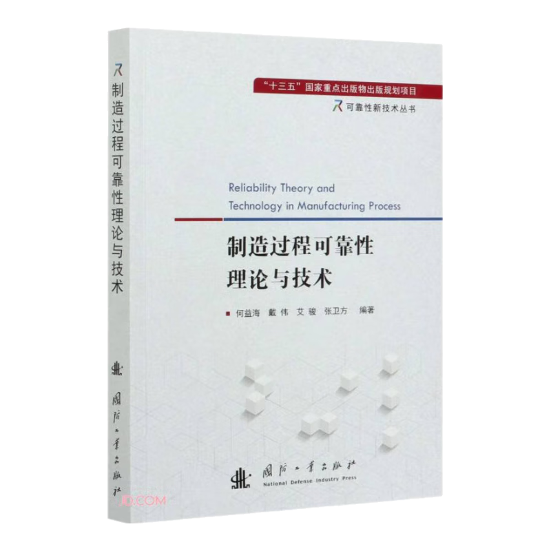 【自营】可靠性新技术丛书：制造过程可靠性理论与技术 ￥76.9