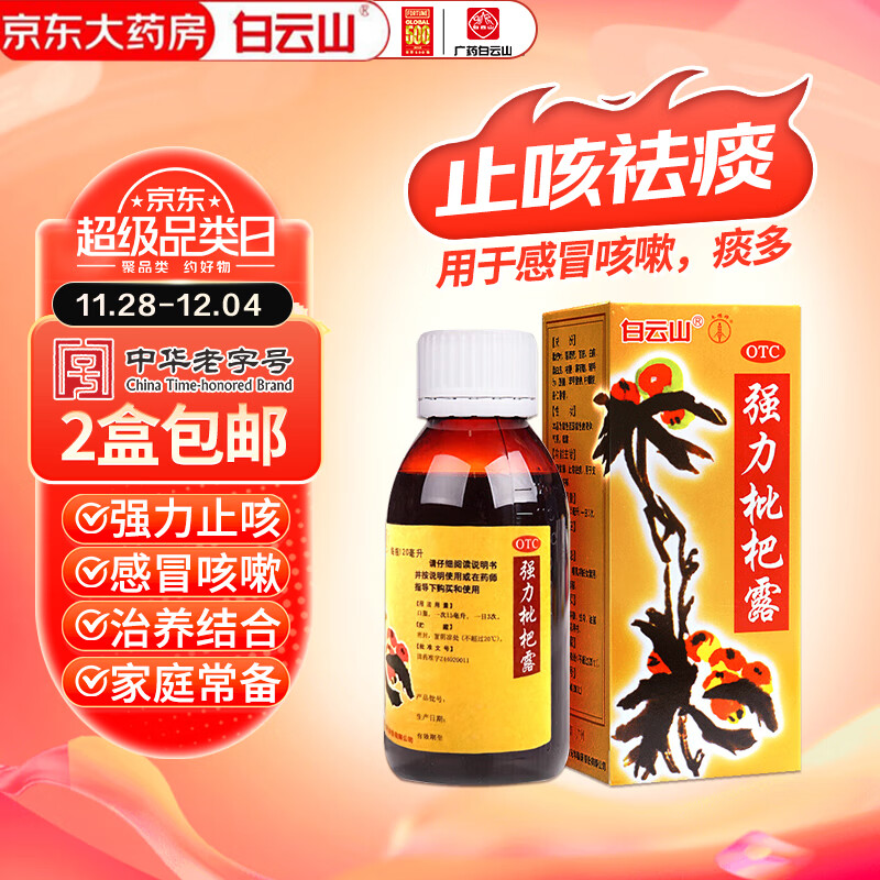 白云山 强力枇杷露 120ml 2.92元（需用券）