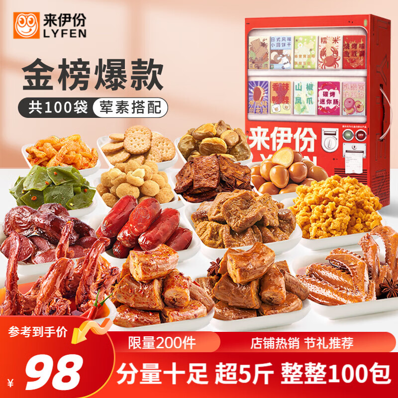 LYFEN 来伊份 多肉零食大礼包 2557g（共100包） ￥67.96