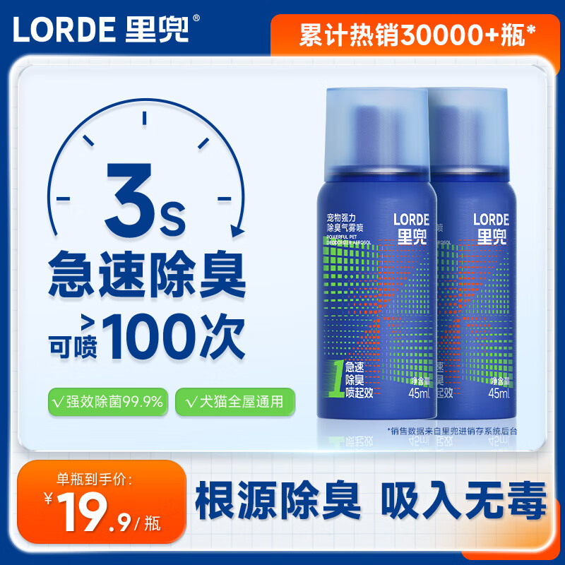 LORDE 里兜 除臭喷雾猫砂宠物用品除味猫尿分解剂狗狗去味除臭 45ml 34.9元（