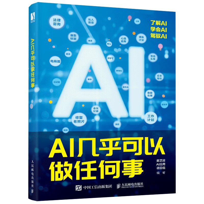 AI几乎可以做任何事（数艺设） 14.9元