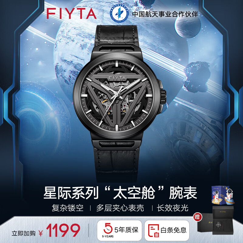 FIYTA 飞亚达 星际系列“太空舱”男士机械表 899元（需用券）