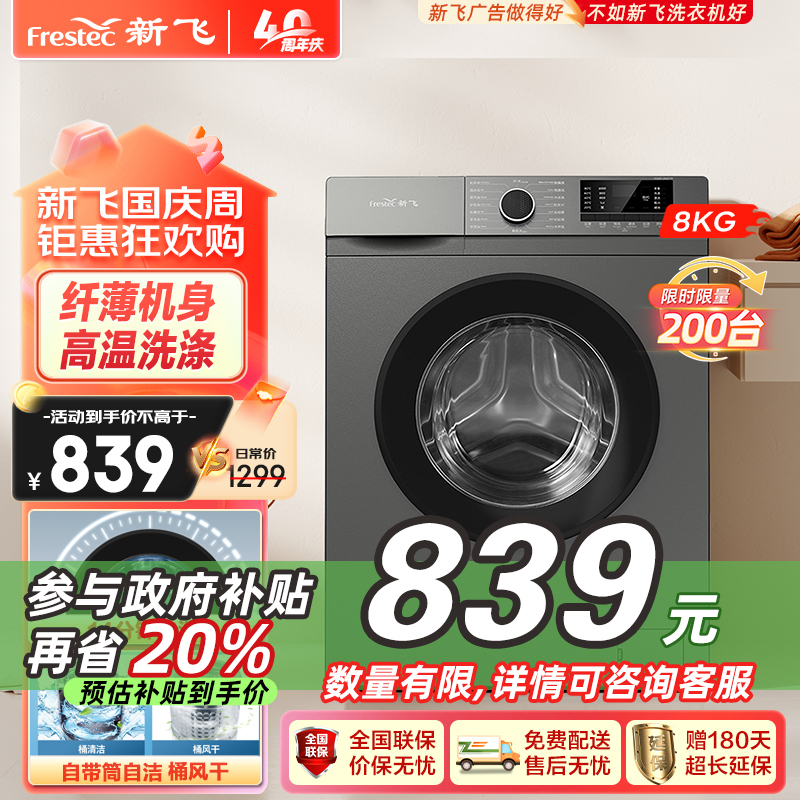 Frestec 新飞 8公斤滚筒洗衣机XQG80-1001TYD 999元（需用券）