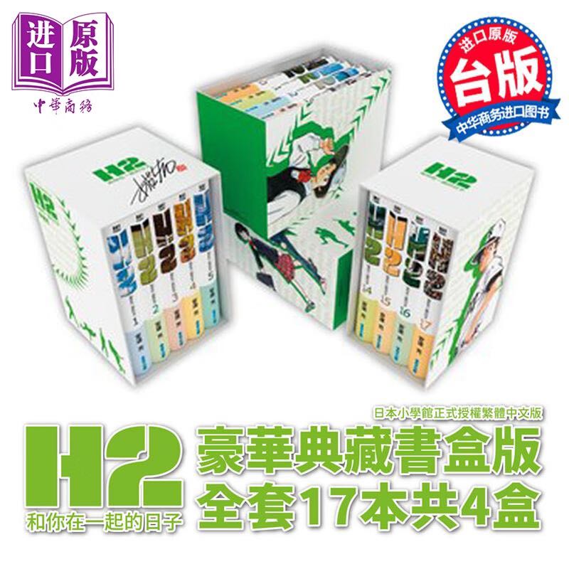 《H2和你在一起的日子》（台版、豪华典藏书盒版共17册） 1040元（需用券）