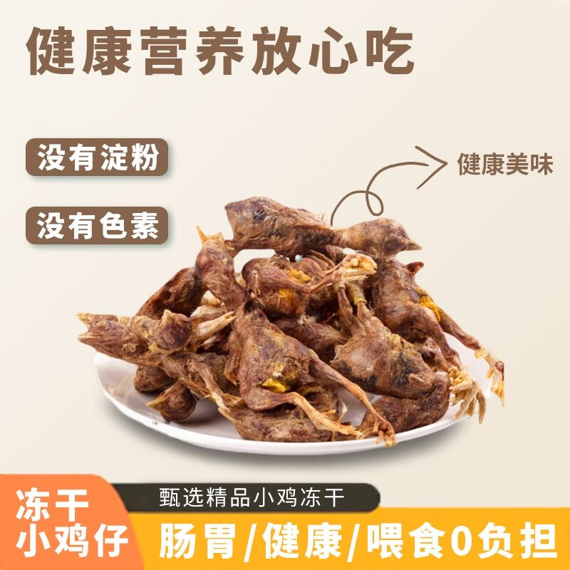 LODI 洛迪冻干小鸡仔磨牙补钙猫狗通用零食 冻干小鸡仔 100g 13.9元（需用券）