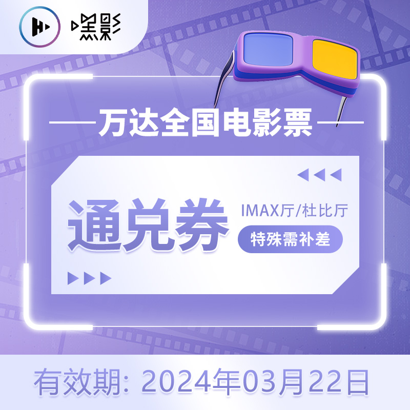 全国万达电院 IMAX厅/杜比厅通兑券 55.9元包邮（需用券）