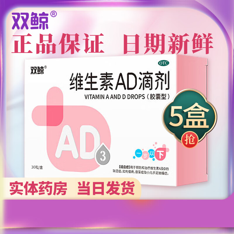 双鲸 维生素AD滴剂 30粒*5盒装（0-1岁） 53元（需用券）