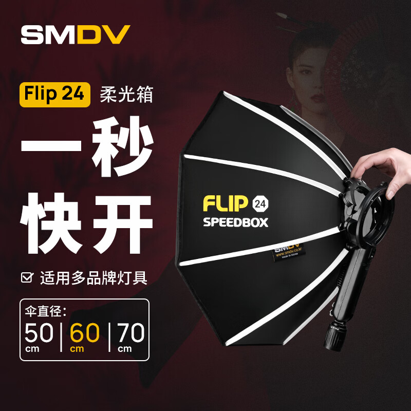 SMDV flip24柔光箱套装八角快开柔光箱神牛V1ad100机顶灯人像拍摄柔光罩便携补