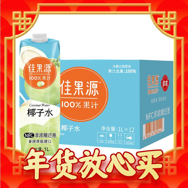 爆卖年货：佳果源 佳农泰国原装进口100%NFC椰子水1L*12整 85.2元（需买2件，需