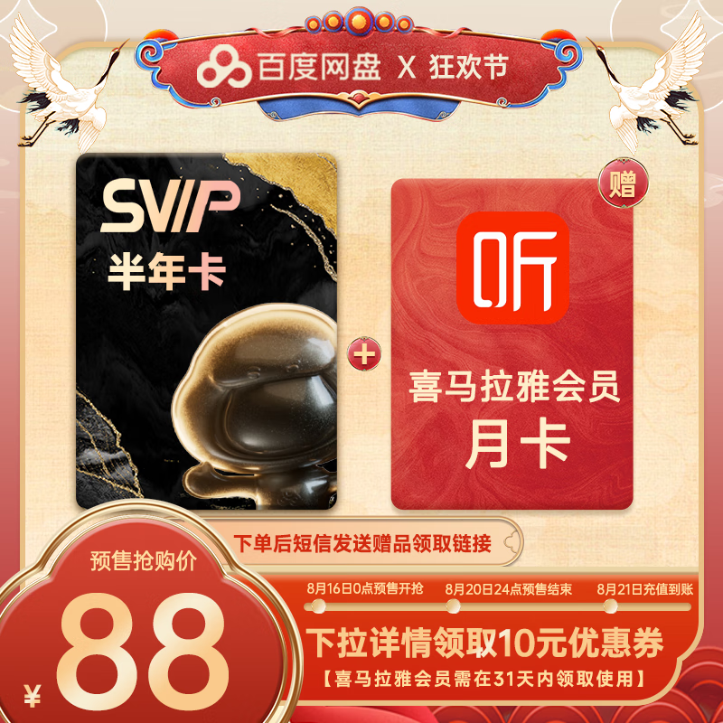 百度网盘 SVIP半年卡+喜马拉雅月卡 88元（需用券）