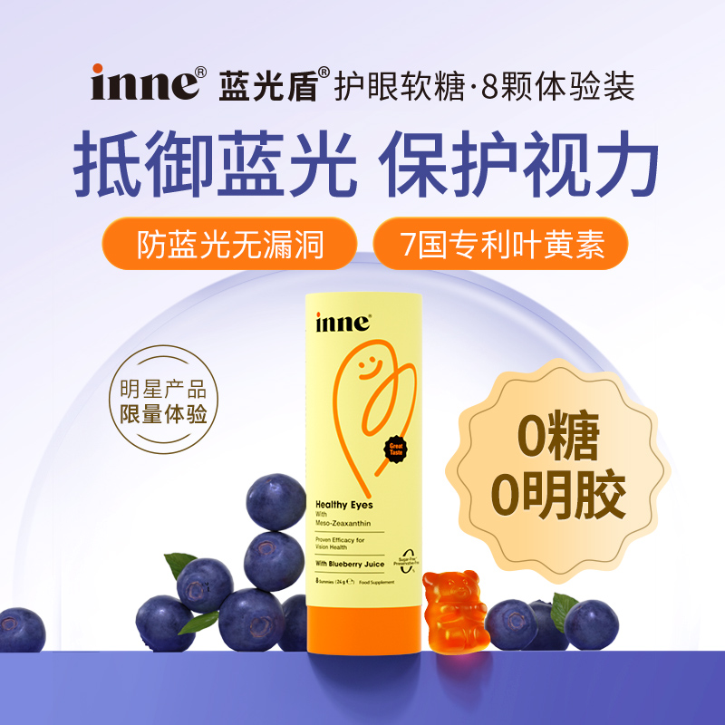 inne 儿童叶黄素软糖 体验装 8粒/罐 18.9元