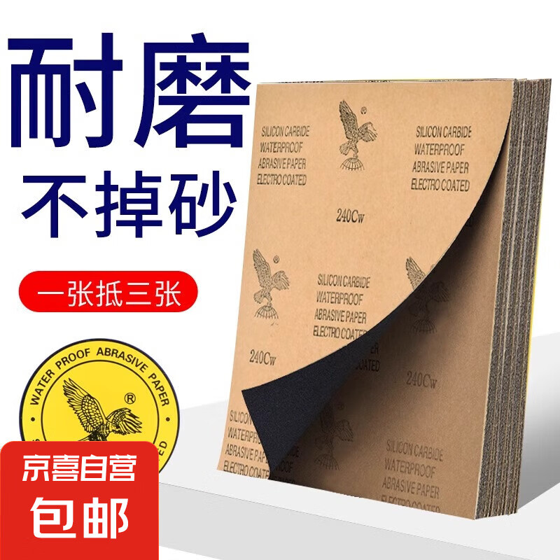 JX 京喜 整张砂纸-500目1张特惠装 0.01元