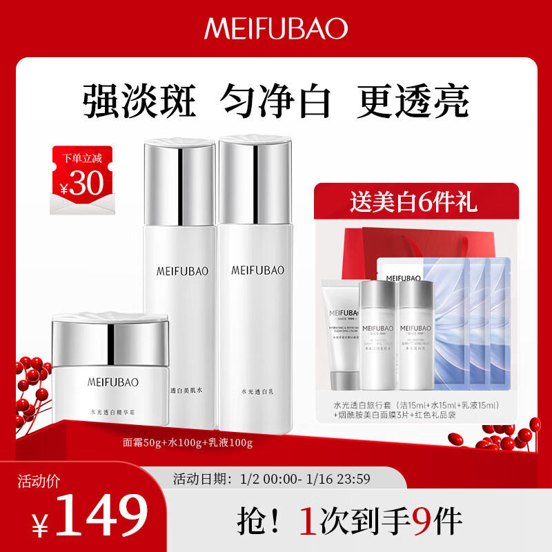 MEIFUBAO 美肤宝 水光透白（水乳霜）水乳护肤套装美白袪斑化妆品补水保湿元