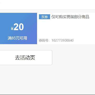 即享好券：京东 双11返场 满85减20元 男装商品券 可叠加 截至14日0点~