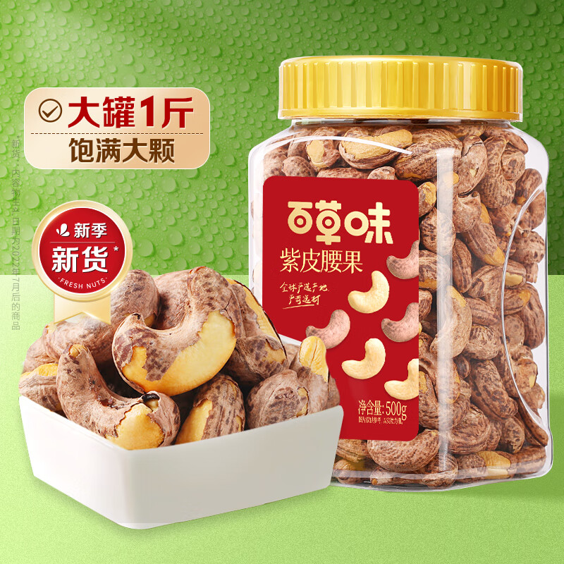 Be&Cheery 百草味 紫皮腰果 500g ￥25.9