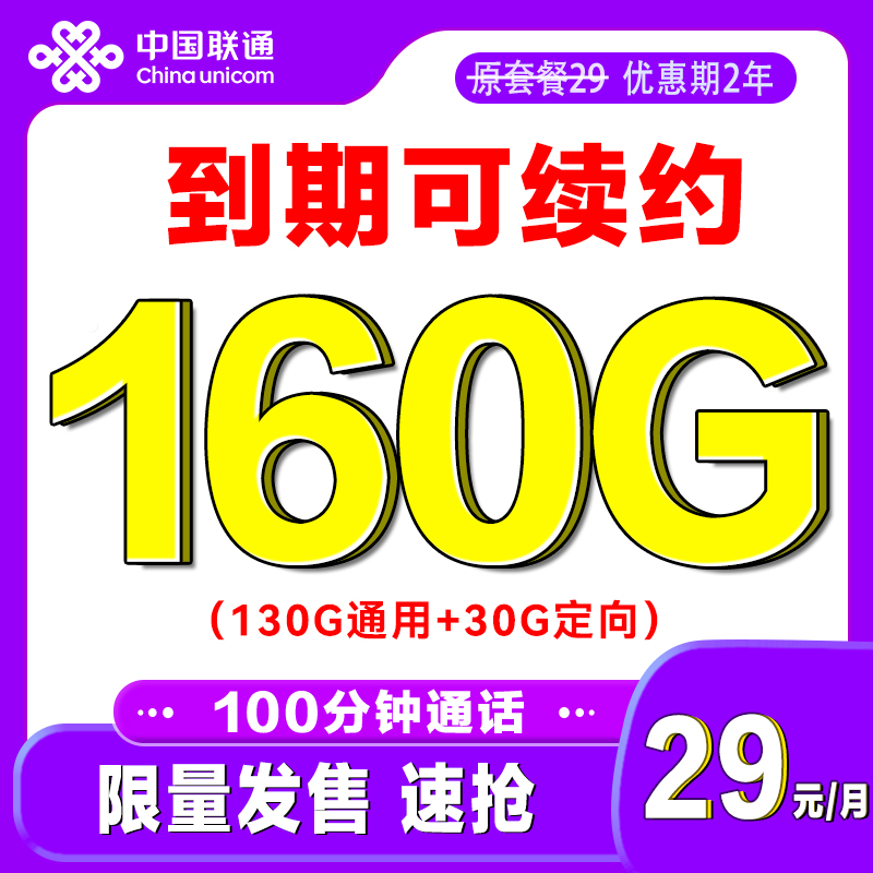 中国联通 发财卡 2年29元/月（160G全国+100分钟通话+官方可续）激活赠40E卡 0.0