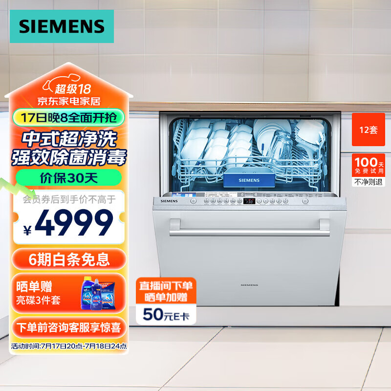 SIEMENS 西门子 嵌入式 家用白色洗碗机 12套大容量 加强烘干 4999元（需用券）