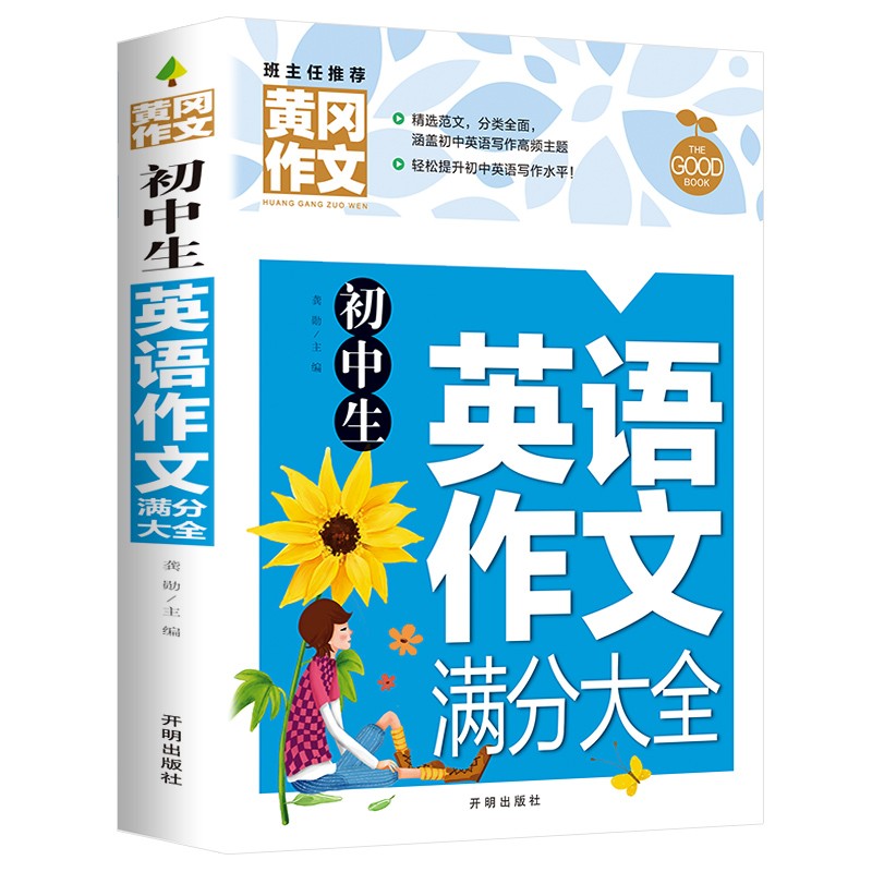 《初中生英语作文满分大全》 5.46元（满300-150元，需凑单）