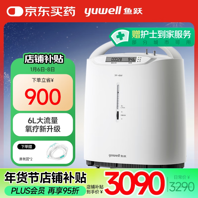 PLUS会员：yuwell 鱼跃 7F-6W 制氧机 6L 2830.5元