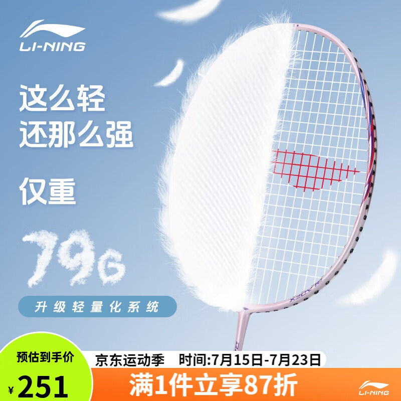 LI-NING 李宁 羽毛球拍极速光79g超轻5U全碳素钢炮小旋风单拍桃胭粉 已穿线 251