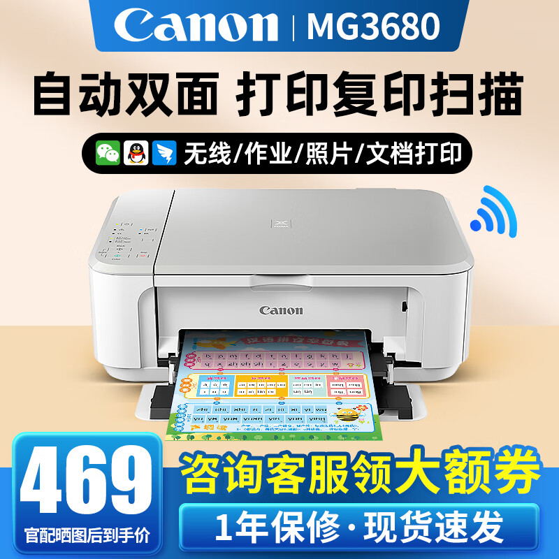 Canon 佳能 MG3680彩色喷墨无线家用办公学生A4打印机复印扫描一体机 499元