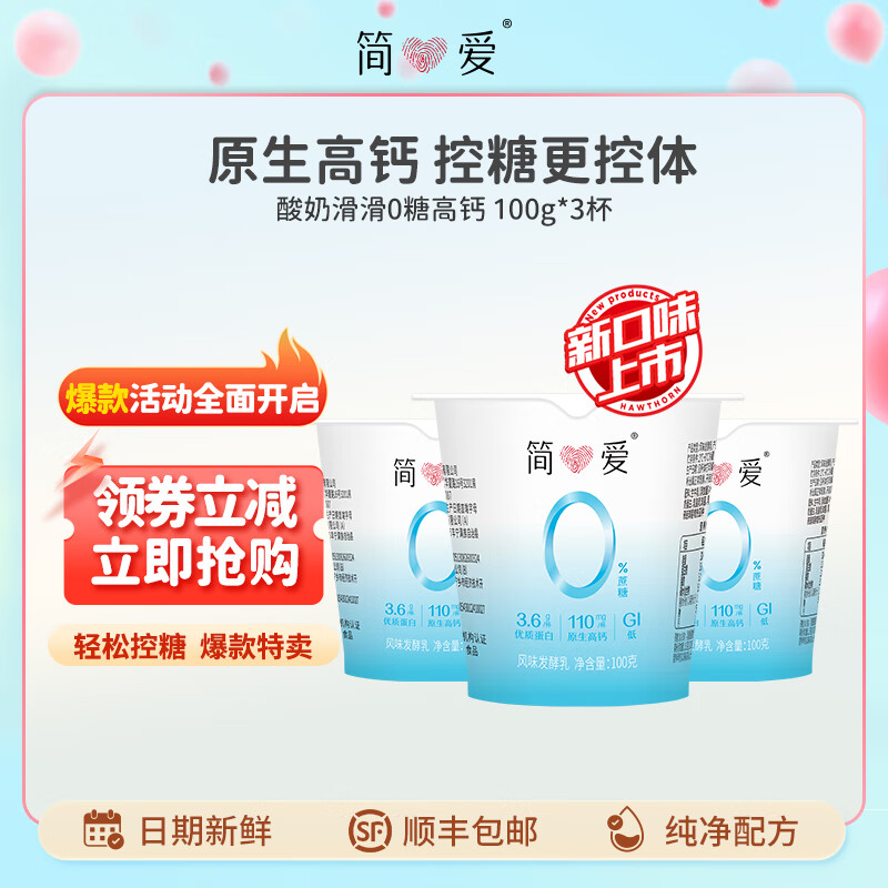 simplelove 简爱 酸奶0%蔗糖高钙滑滑100g*3杯 8.35元（需买3件，需用券）