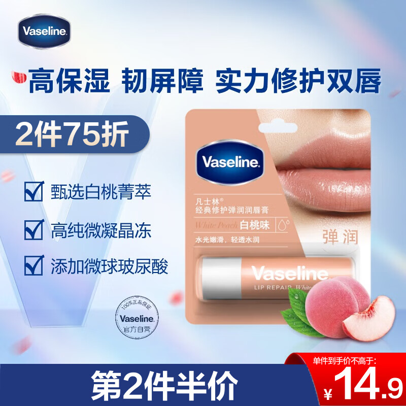 Vaseline 凡士林 修护润唇膏3.5g清甜白桃 唇膏唇膜 14.93元（需买2件，共29.85元