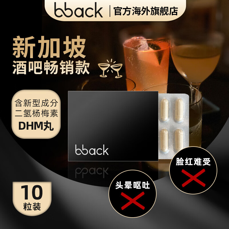 新加坡酒吧热销 BBACK干杯烈酒DHM胶囊 醒酒水飞蓟还原姜黄酒桌伴侣加班熬夜