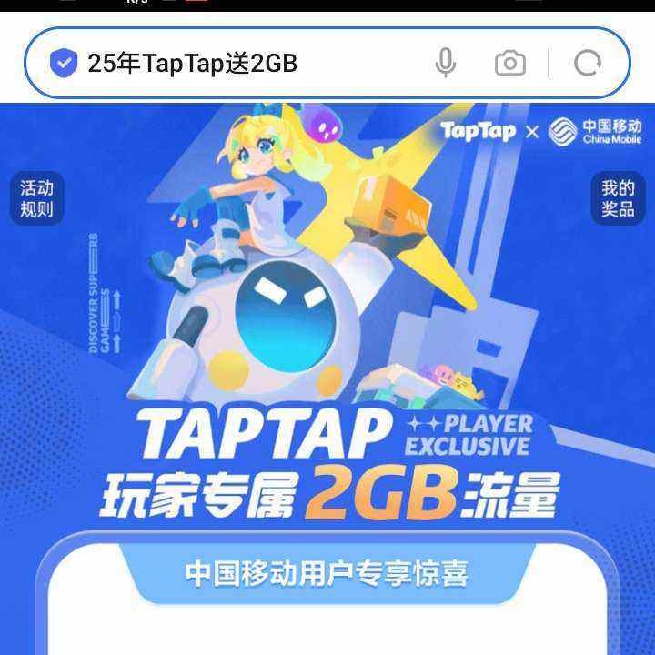 中国移动 25年taptap送2GB流量 实测2G流量