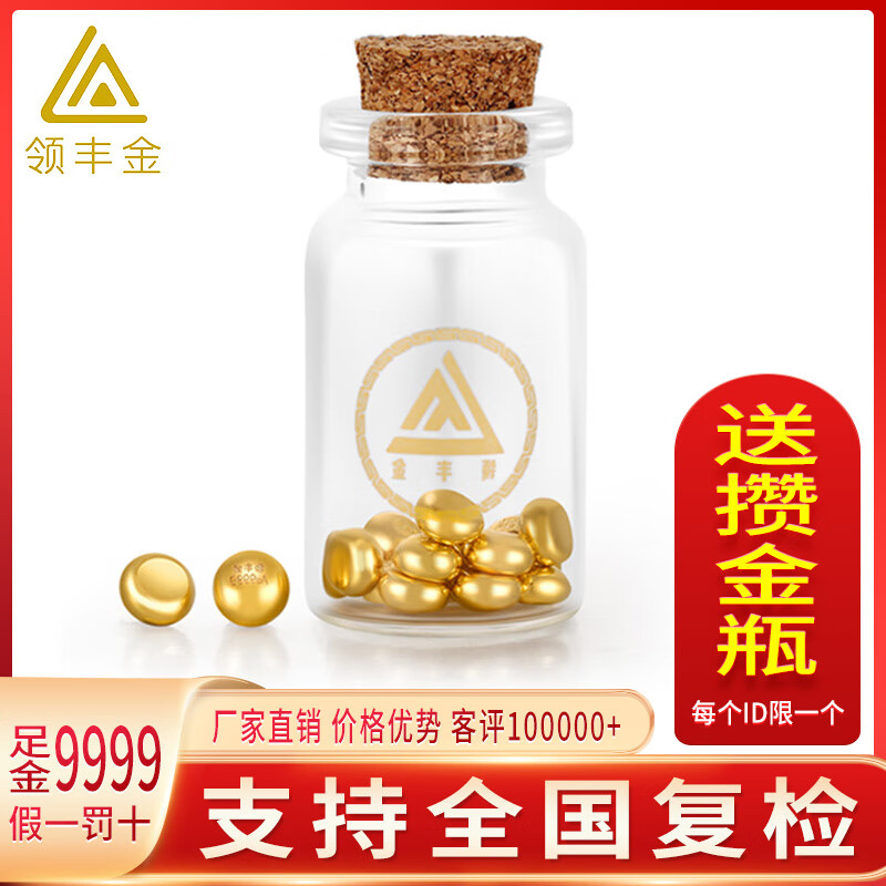 领丰金 黄金豆豆AU9999足金实心真金豆子金豆1g无证书 629元（需用券）