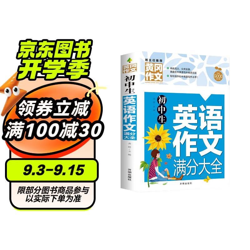 《初中生英语作文满分大全》 ￥8.95