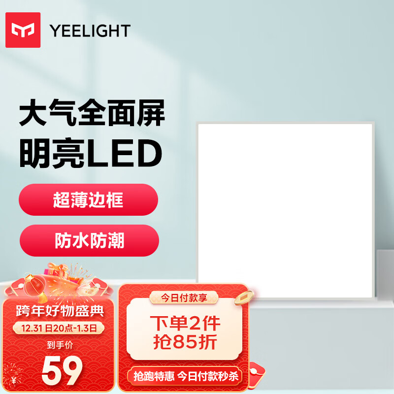 Yeelight 易来 厨房灯 led集成吊顶厨卫灯吸顶灯 30*30铝扣板卫生间平板灯18W 58.6