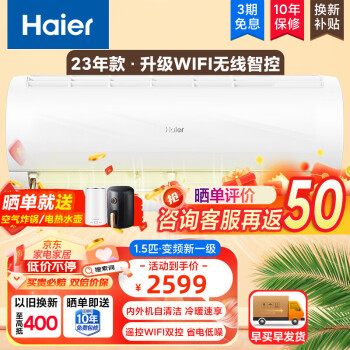 Haier 海尔 空调挂机壁挂式智能自清洁卧室冷暖变频新一级能效 1.5匹智能防