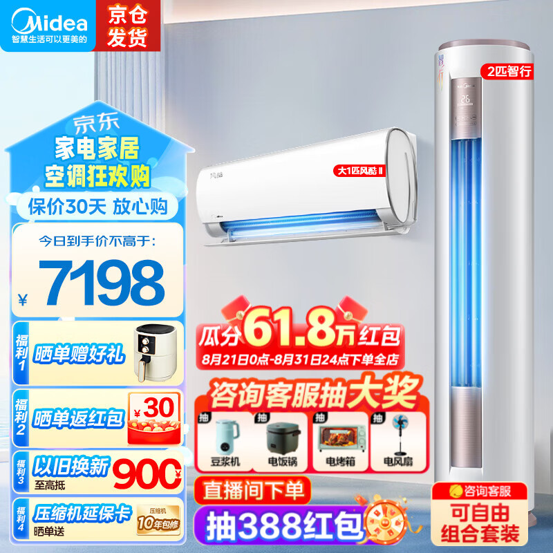 Midea 美的 空调套装 智行风酷一级能效 6998元（需用券）