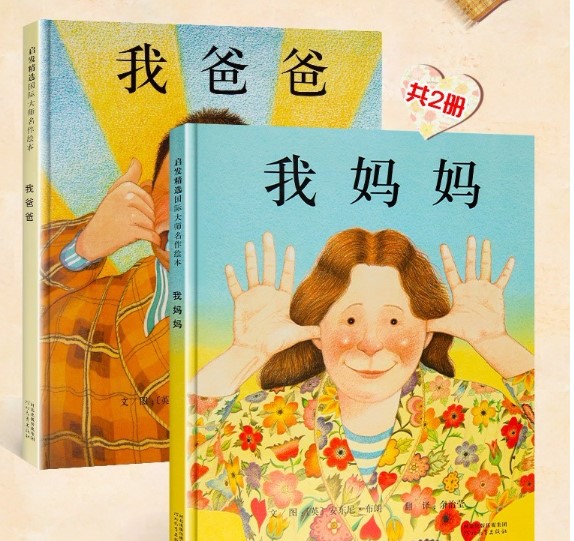 《我爸爸+我妈妈》（共2册） 9.9元（需用券）