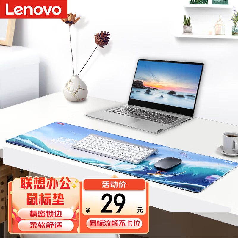 Lenovo 联想 鼠标垫Q5乘风破浪 900 26元（需用券）