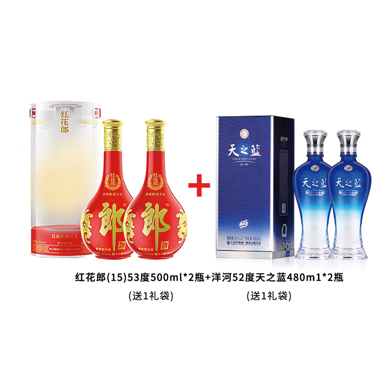 红花郎(15)53度500ml*2瓶+洋河52度天之蓝480m1*2瓶 1348.01元（需领券）