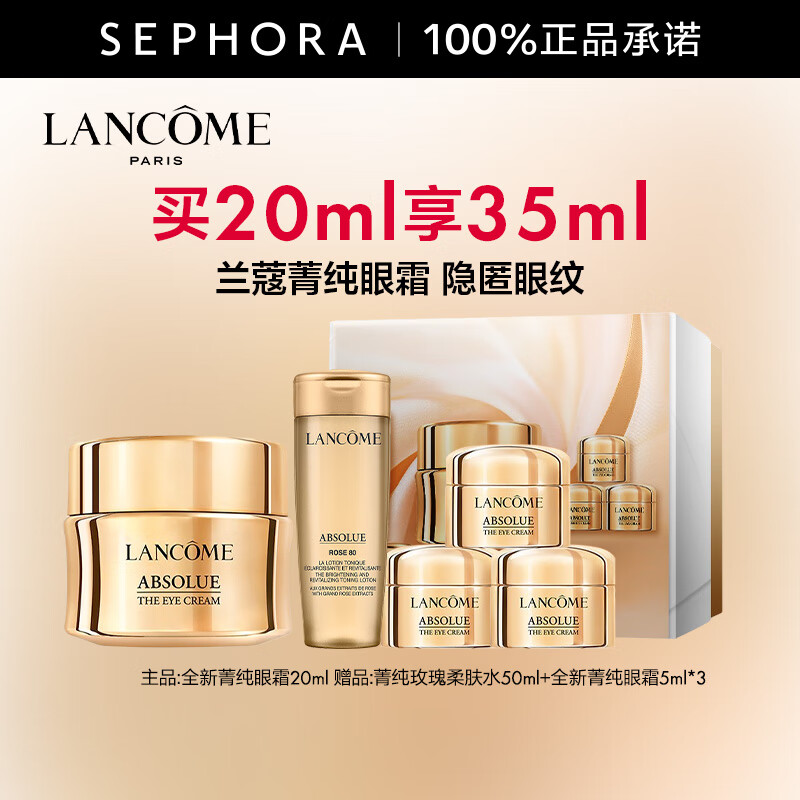 LANCOME 兰蔻 菁纯眼霜20ml+15ml+50ml柔肤水 820元（需用券）