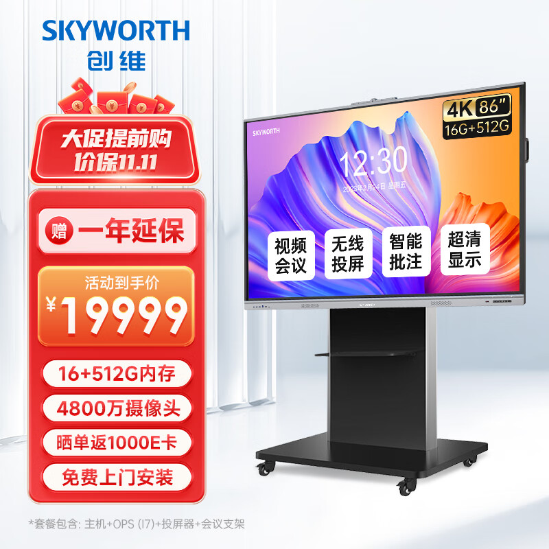 SKYWORTH 创维 86英寸会议平板 远程视频会议一体机 电子白板教学 办公触控屏/