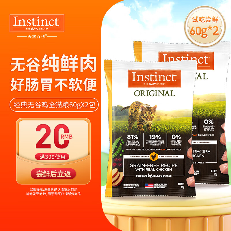 Instinct 百利 天然百利无谷鸡猫粮试吃装120g（实发60g*2包） 9.9元（需用券）