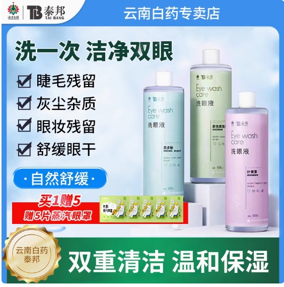 云南白药 叶黄素洗眼液+5片蒸汽眼罩+洗眼杯 19.9元（需用券）